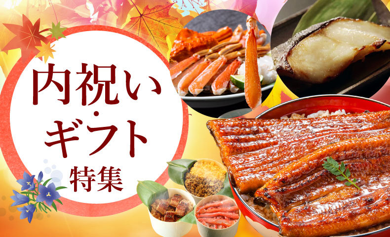 内祝い・お返しギフト特集