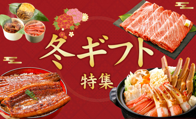 お歳暮・冬ギフト特集