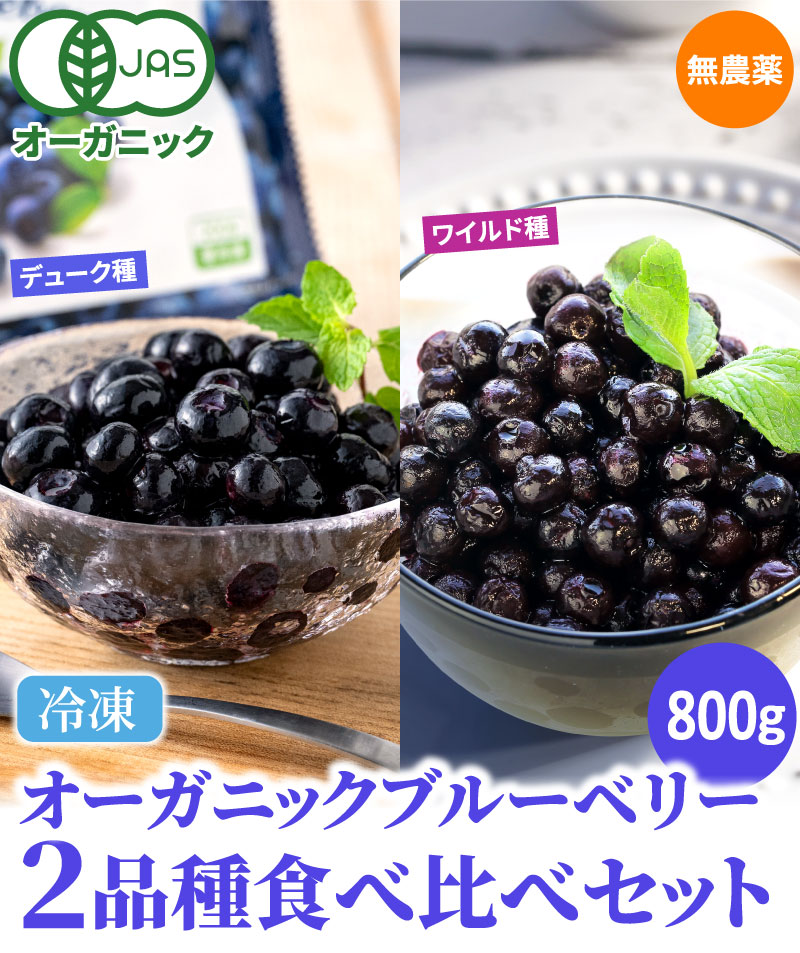 冷凍オーガニックブルーベリー食べ比べセット JAS認定の有機果実　甘味が強い大粒なデューク種ブルーベリー＆栄養が凝縮された小粒なワイルドブルーベリー