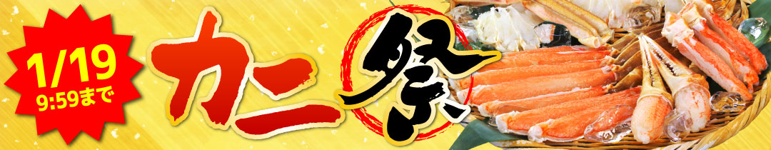 カニまつり