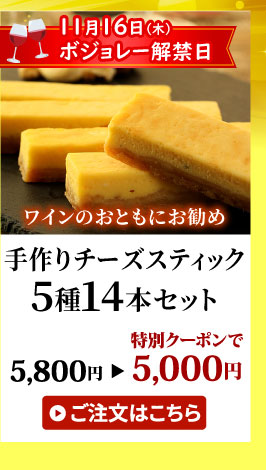 手作りチーズスティック5種14本セット