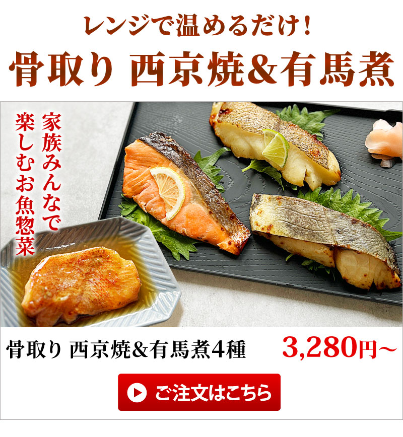 骨取り焼魚・煮魚セット