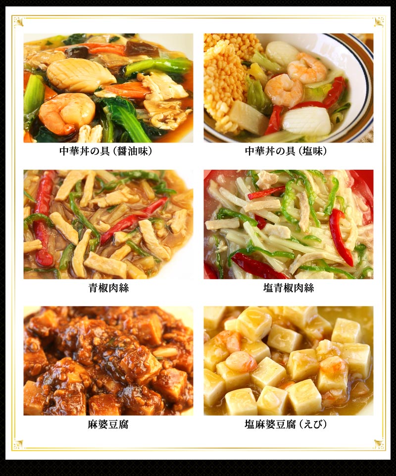 中華丼、青椒肉絲、麻婆豆腐、塩青椒肉絲、塩麻婆豆腐