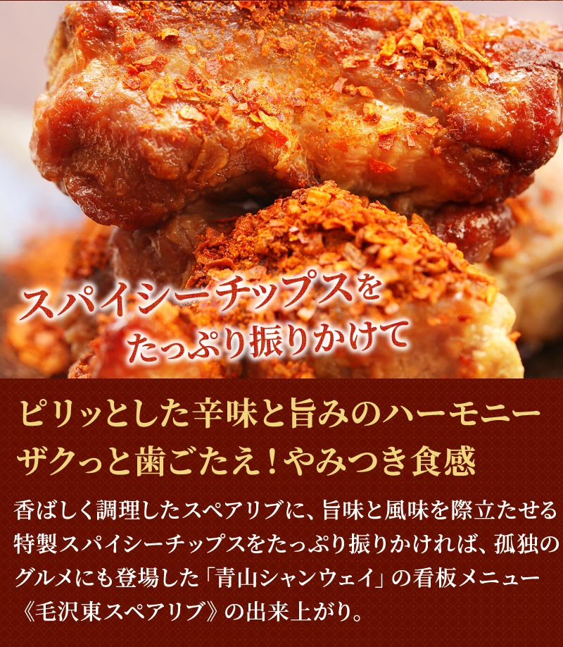 げたスペア 青山シャンウェイ 毛沢東スペアリブ 2本入 6袋セット 豚肉 スペアリブ 中華 惣菜 簡単調理 お取り寄せ グルメ 中国料理 湯煎 冷凍 父の日 仕送り 大五うなぎ工房 通販 Paypayモール たっぷり