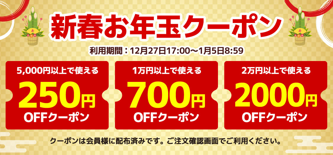 お年玉クーポン