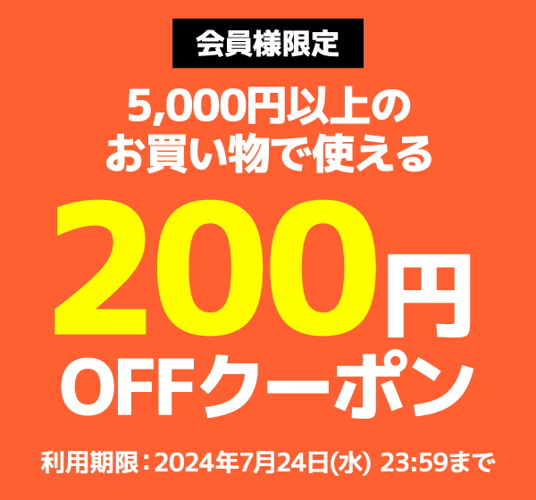 200円オフクーポン