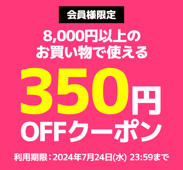 350円オフクーポン