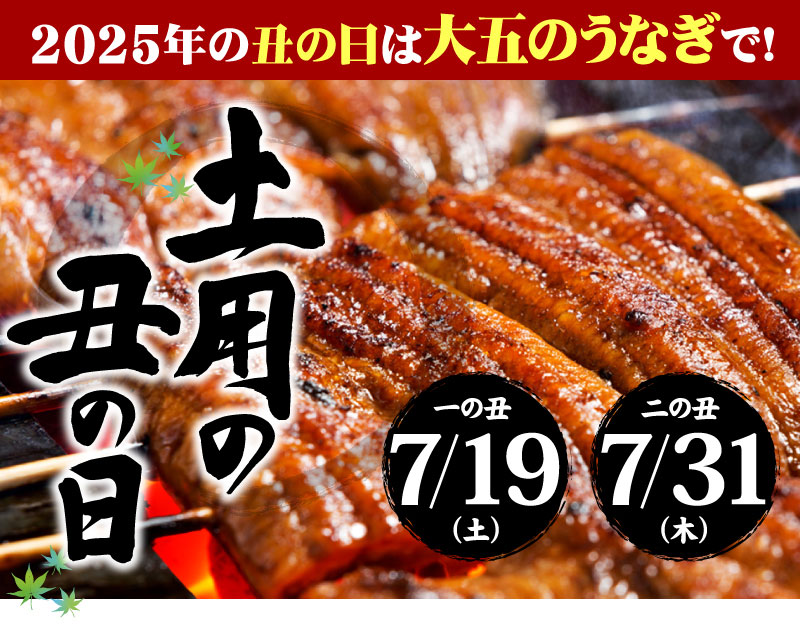 土用の丑の日