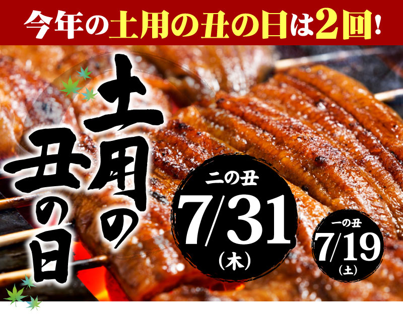 土用の丑の日