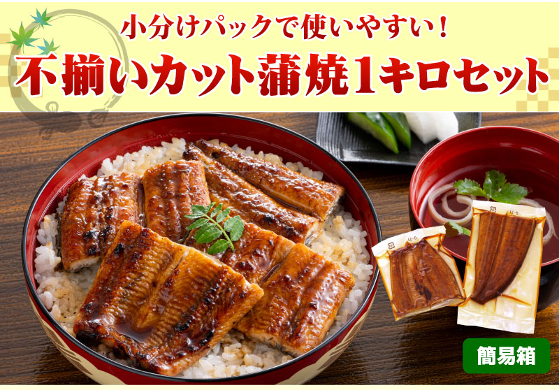 不揃いカット蒲焼1キロ