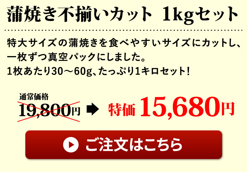 不揃いカット蒲焼1キロ