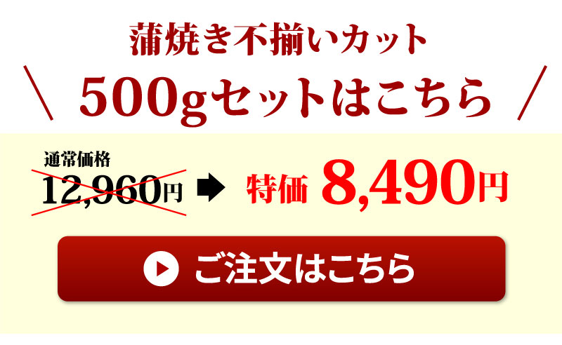 不揃いカット蒲焼500g