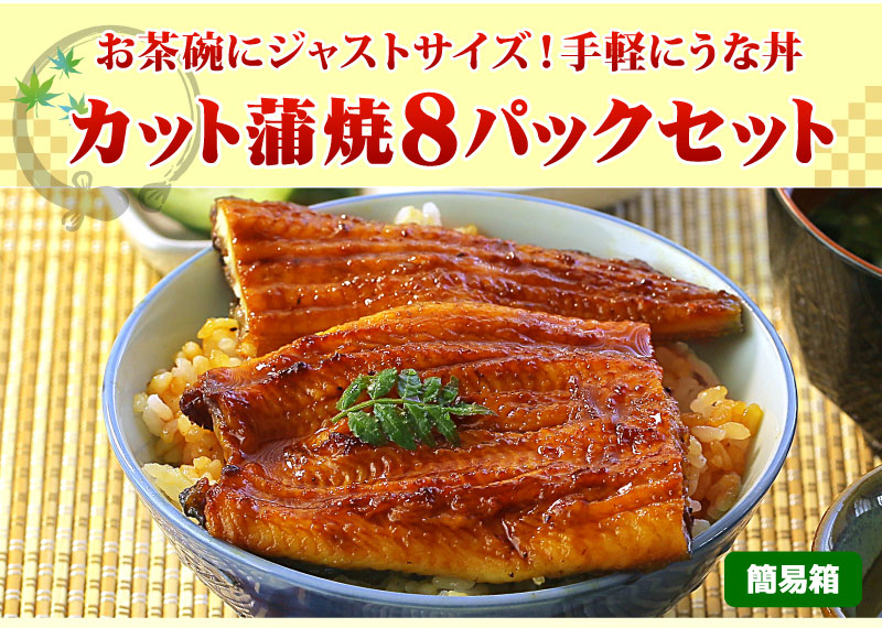 カット蒲焼8パックセット