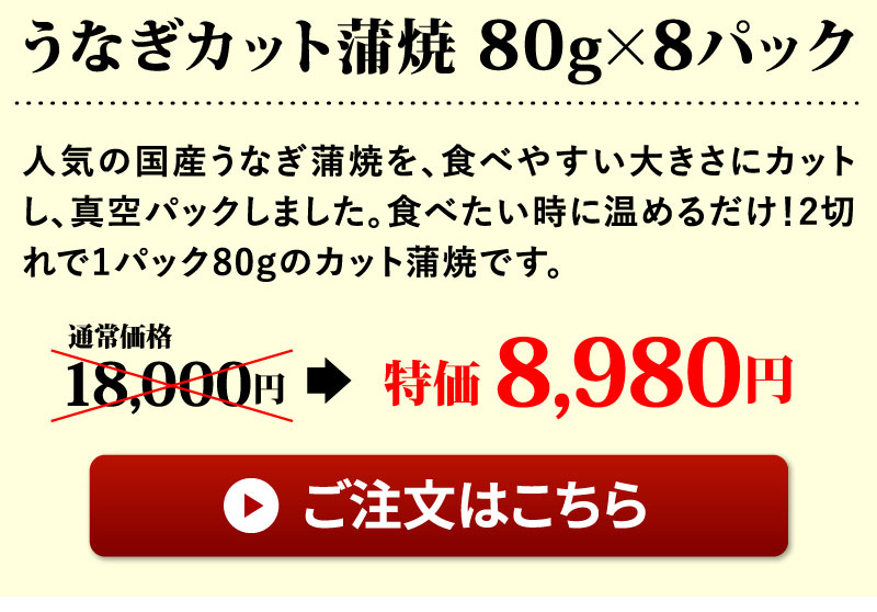 カット蒲焼8パックセット