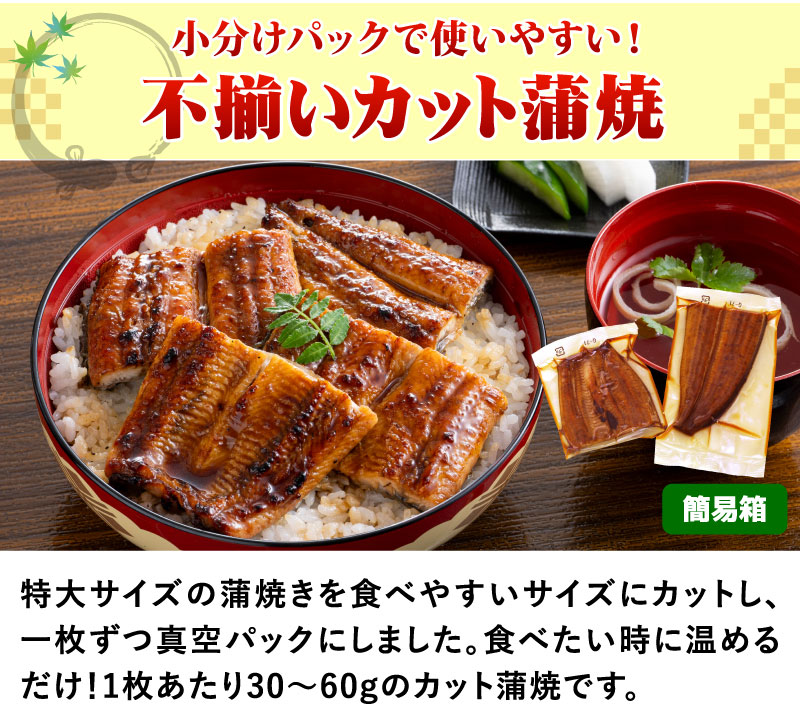 不揃いカット蒲焼