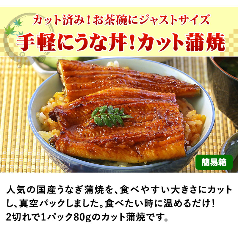 カット蒲焼
