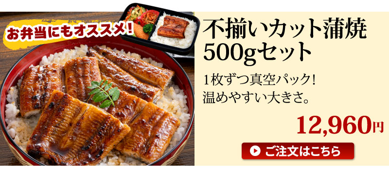 蒲焼不揃いカット500g