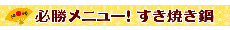 必勝メニュー！すき焼き