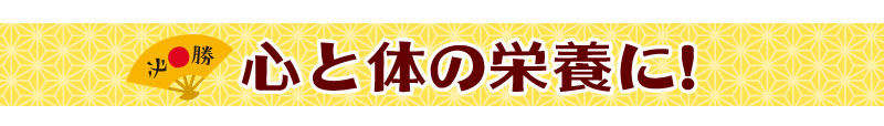 心と体に栄養に