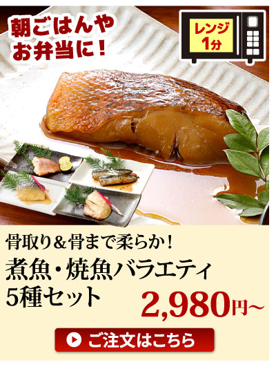 煮魚・焼魚バラエティ
