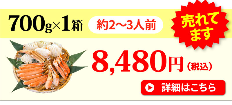 ズワイガニ700g×1箱