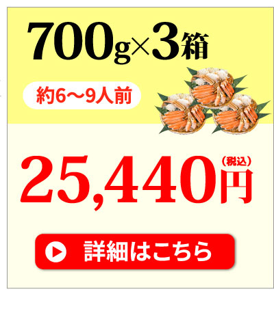 ズワイガニ700g×3箱