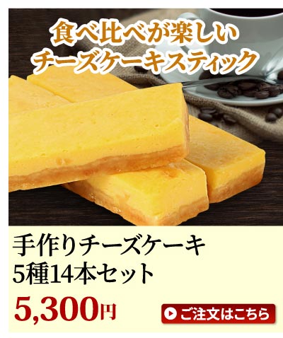 チーズケーキ