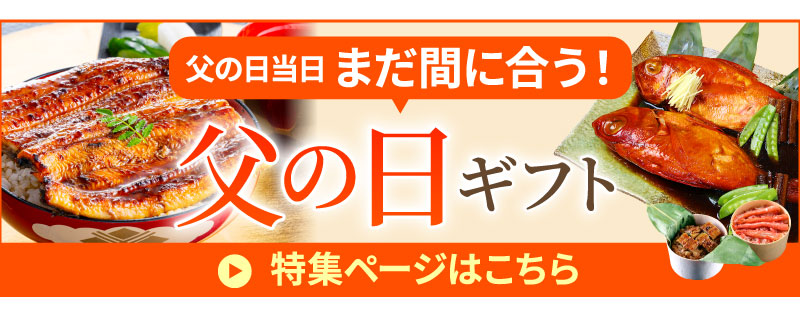 まだ間に合う父の日ギフト