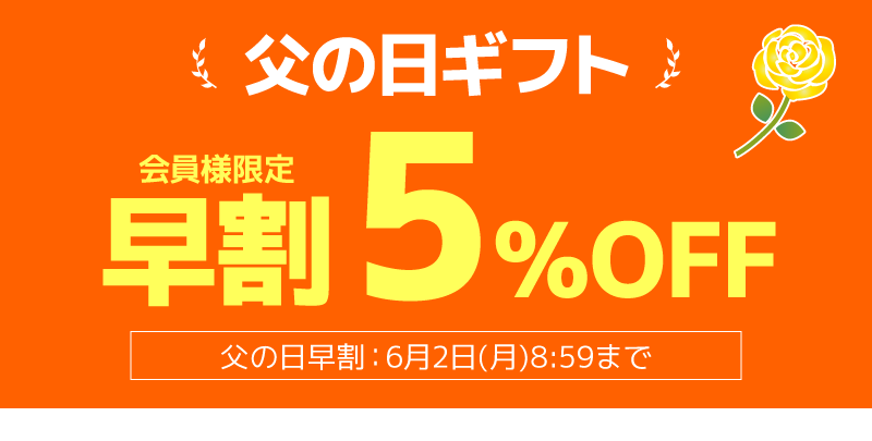 父の日ギフト早割