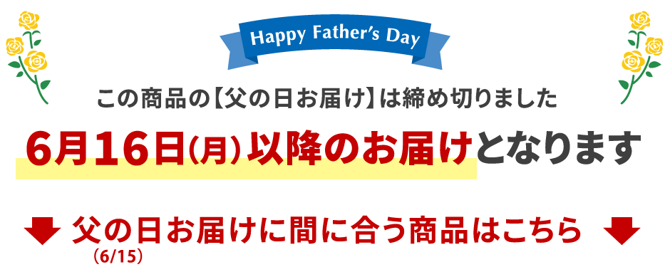 遅れてごめんね父の日