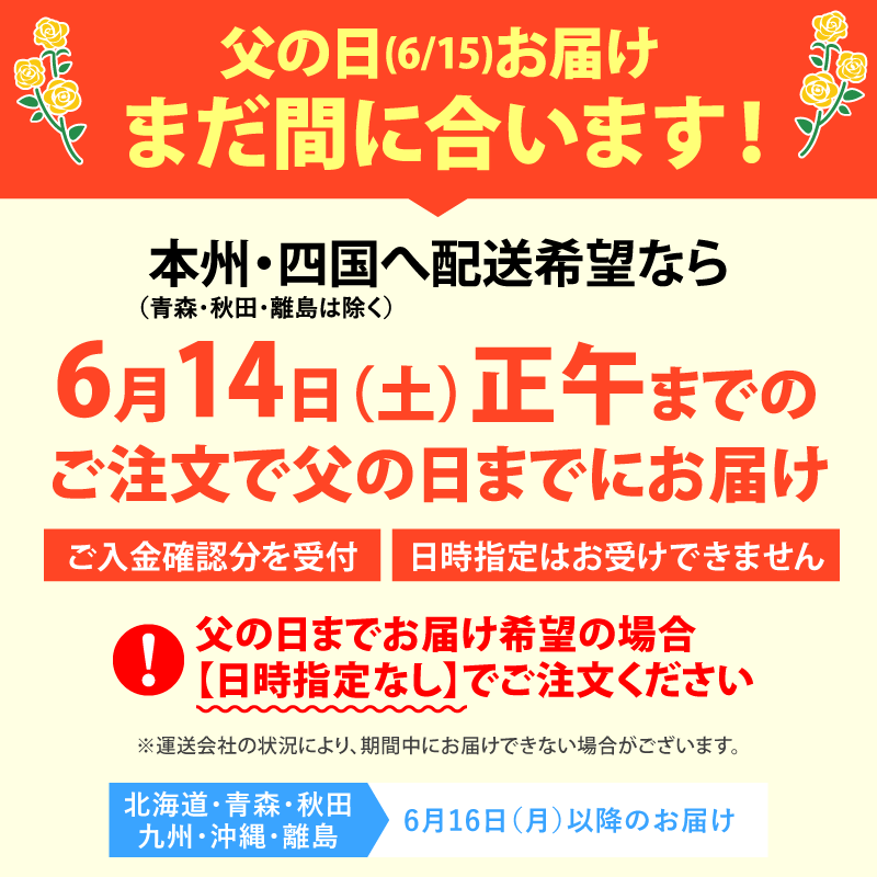 まだ間に合う父の日