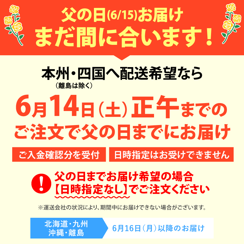 まだ間に合う父の日