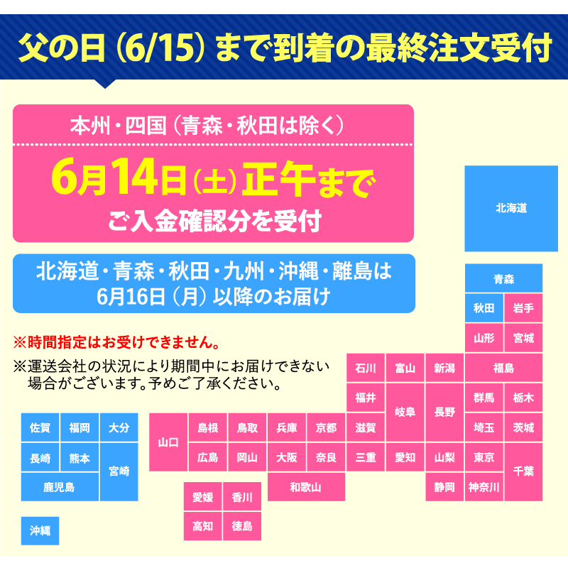 父の日お届け締め切り