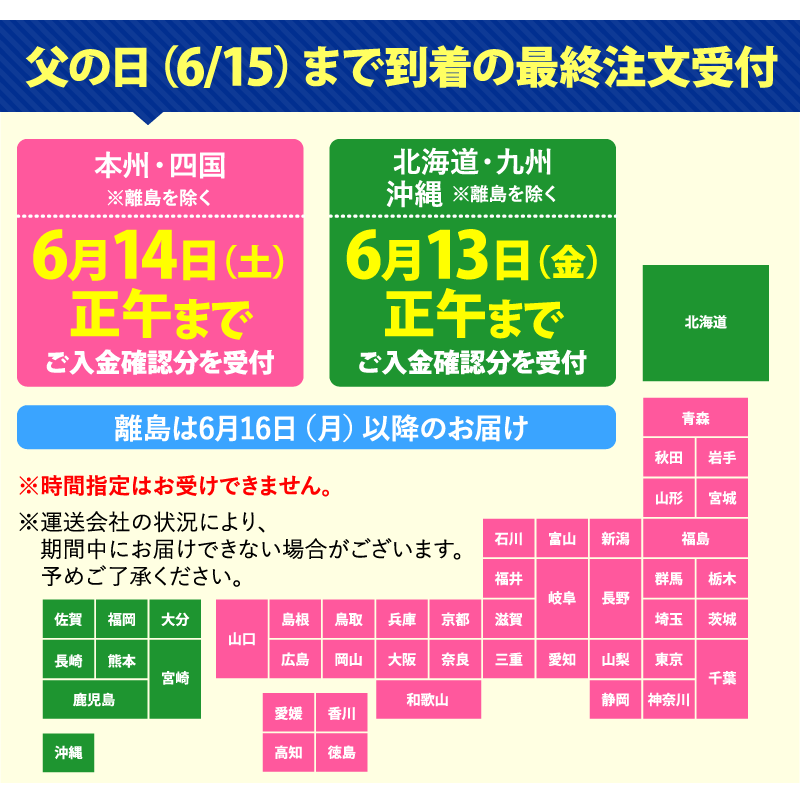 父の日お届け締め切り
