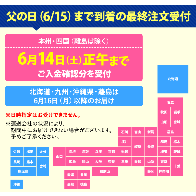 父の日お届け締め切り