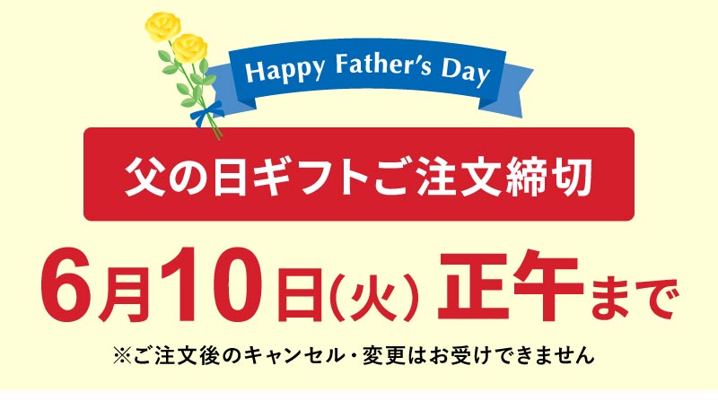 父の日締め切り