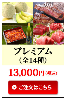 プレミアム