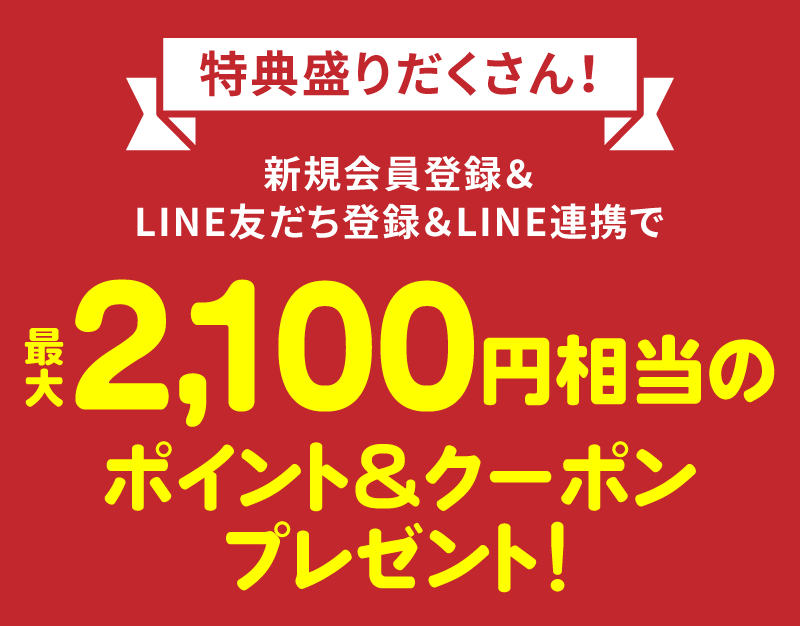 新規会員登録・LINEお友だち登録・LINEアカウント連携で最大2100円相当プレゼント