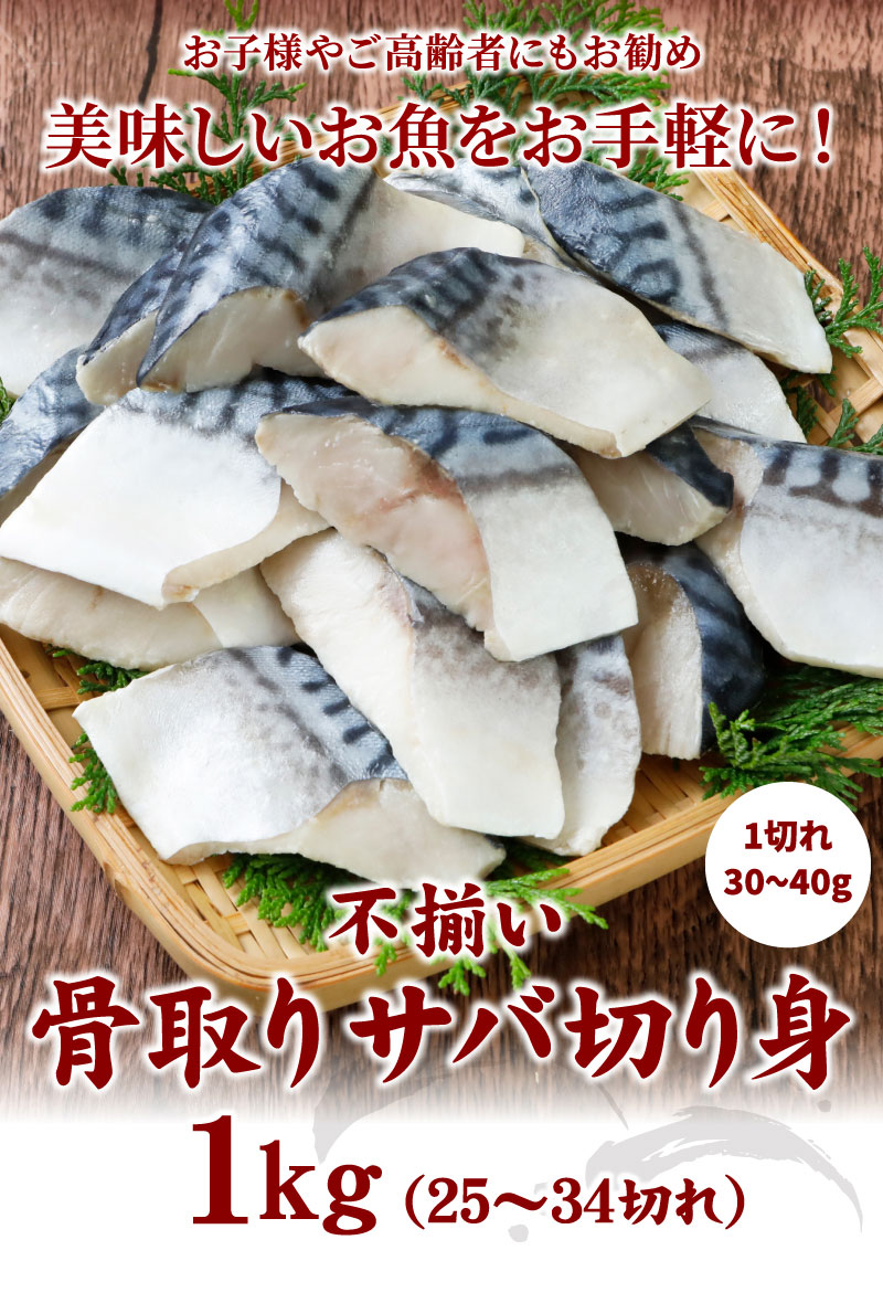 不揃い骨取りサバ切り身1kg