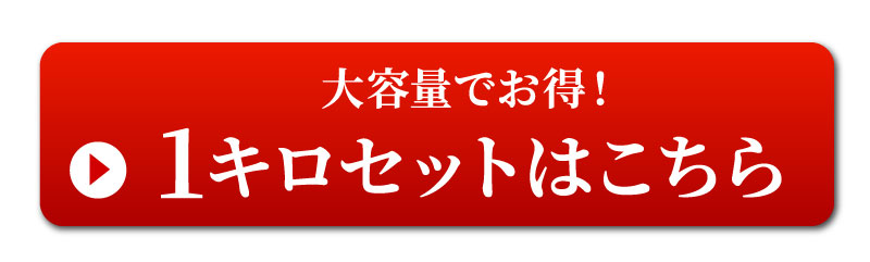 1kgセットはこちら