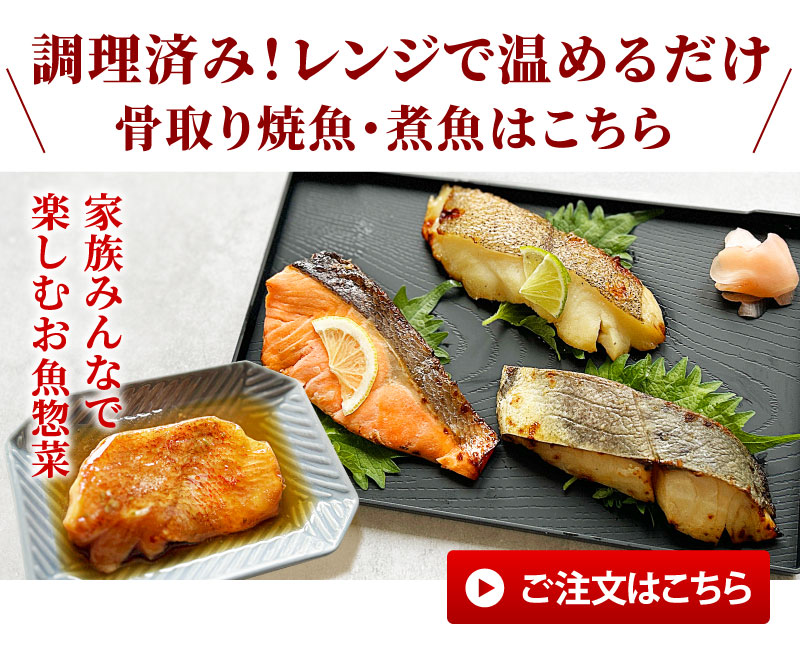 調理済み！骨取り焼魚・煮魚セット