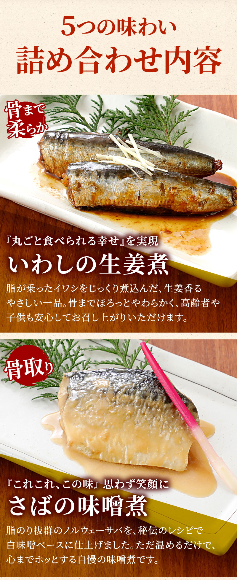 詰め合わせ内容：いわしの生姜煮、さばの味噌煮