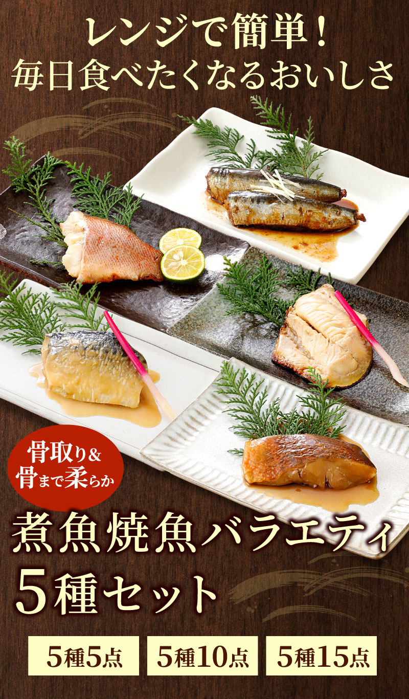 温めるだけ！骨取り＆骨まで柔らか、調理済みお魚総菜　煮魚・焼魚バラエティ5種セット