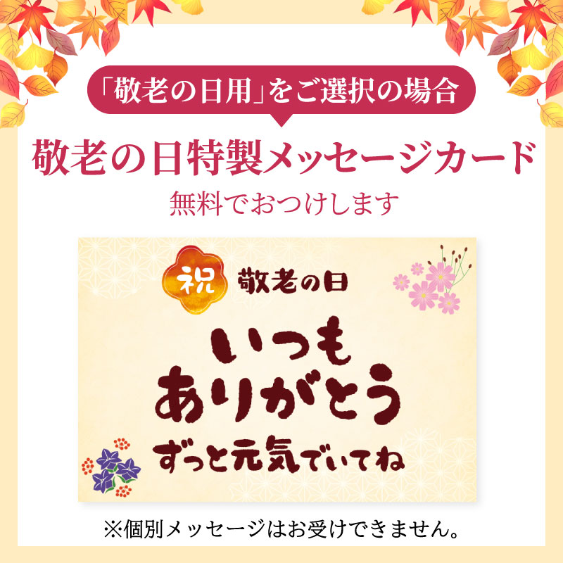 敬老の日特典