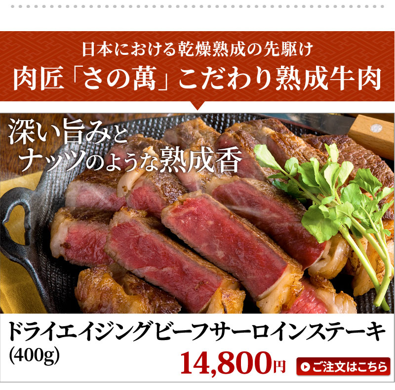 さの萬こだわり熟成牛肉 ドライエイジングビーフサーロインステーキ