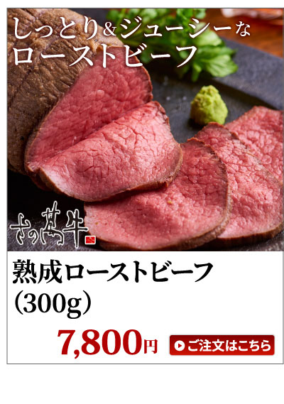 ローストビーフ