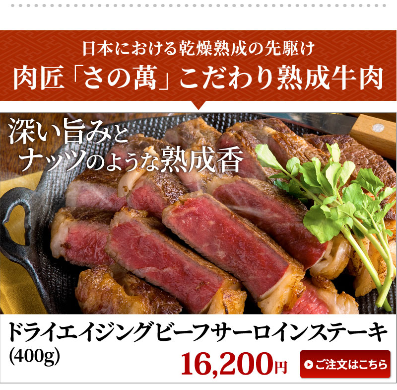 さの萬こだわり熟成牛肉 ドライエイジングビーフサーロインステーキ