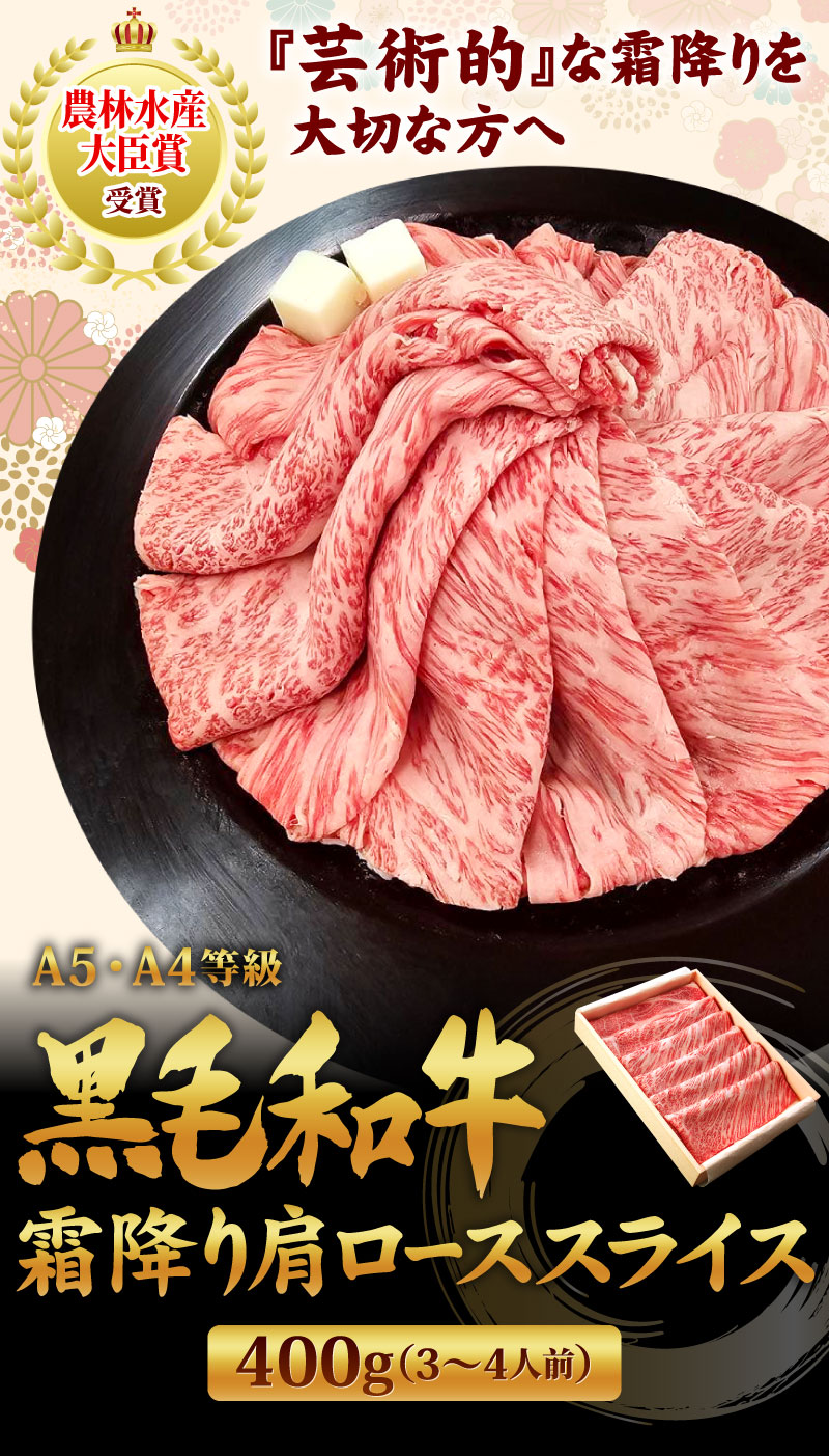 黒毛和牛肩ローススライス400g