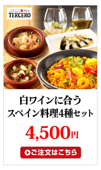 白ワインに合うスペイン料理4種セット