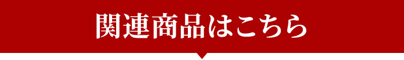 関連商品はこちら